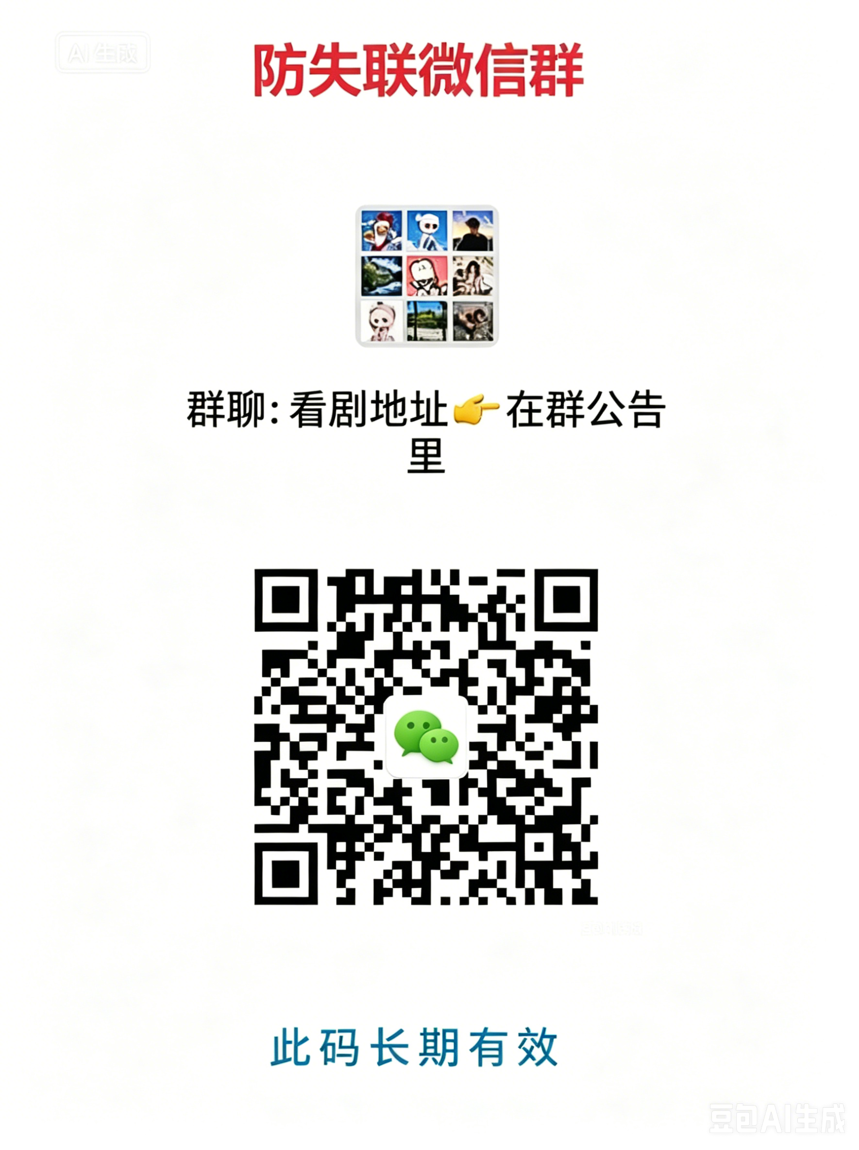 防失联微信群